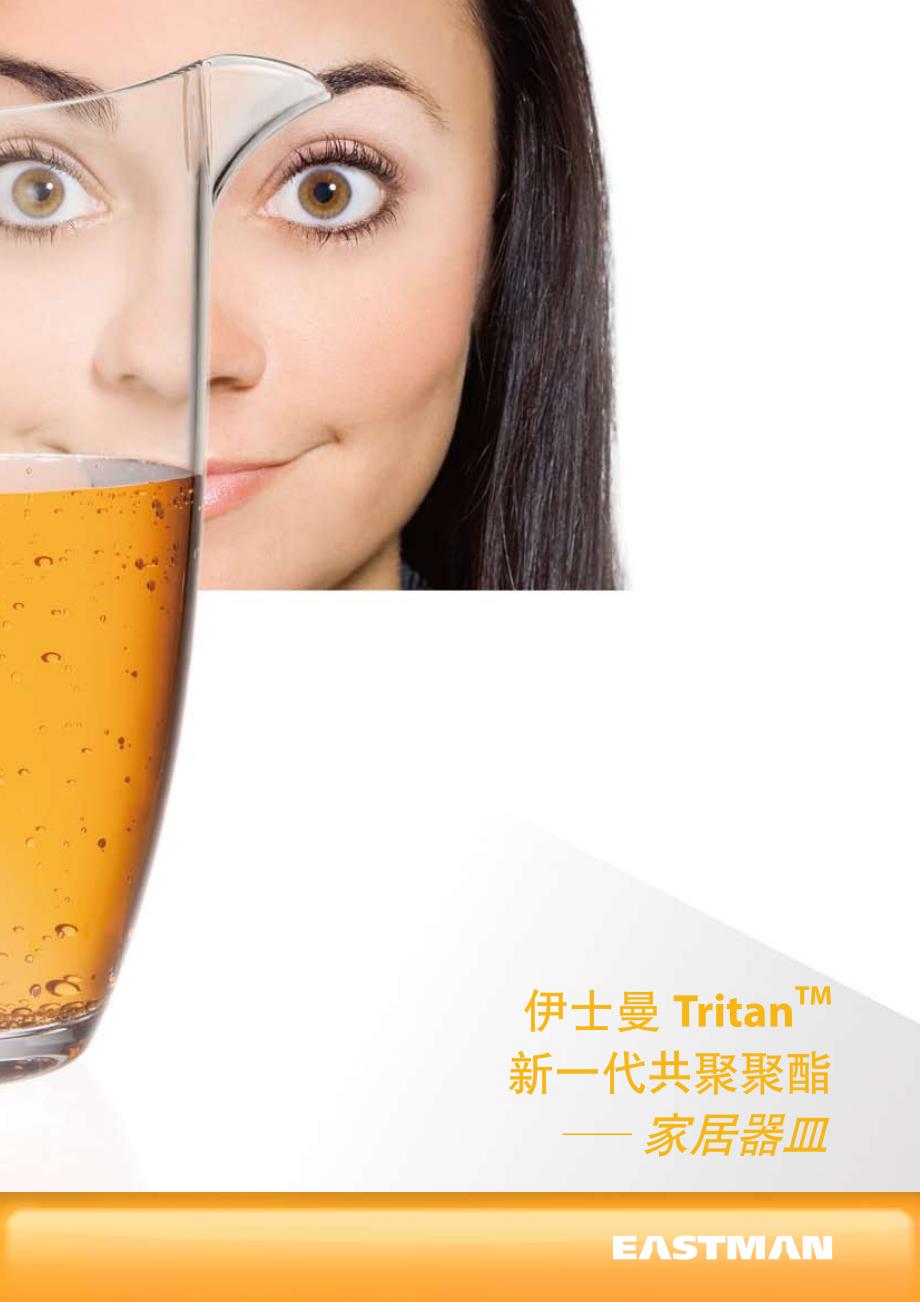 伊士曼tritan-家居器皿_第1页
