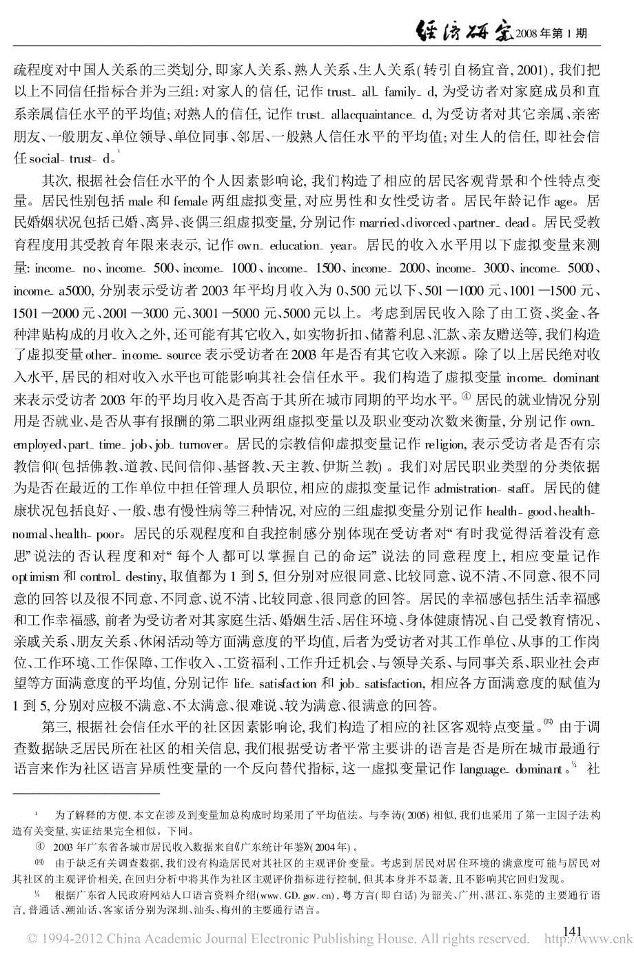 什么影响了居民的社会信任水平_来自广东省的经验证据_第5页