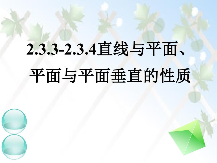 2.3.3.4线面垂直面面垂直的性质课件_第1页