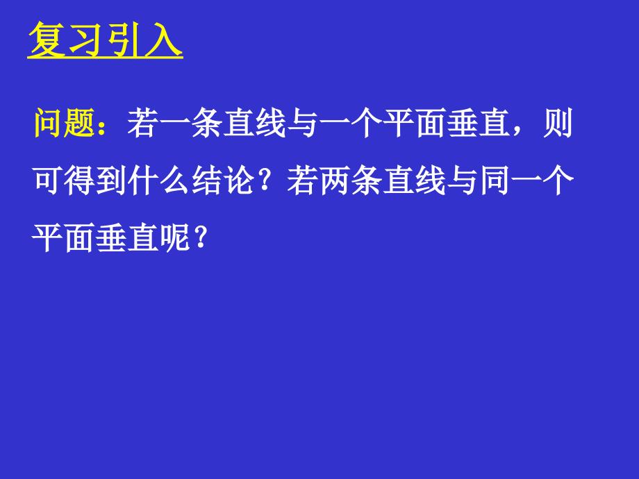 2.3.3.4线面垂直面面垂直的性质课件_第2页