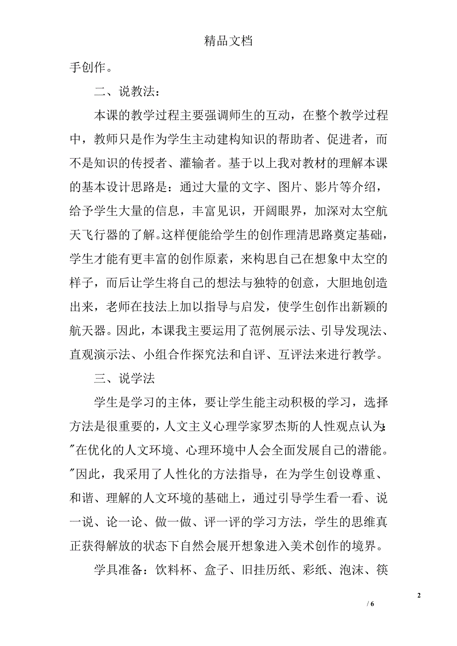 赣美版三年级美术下册《飞向太空》说课稿精选_第2页