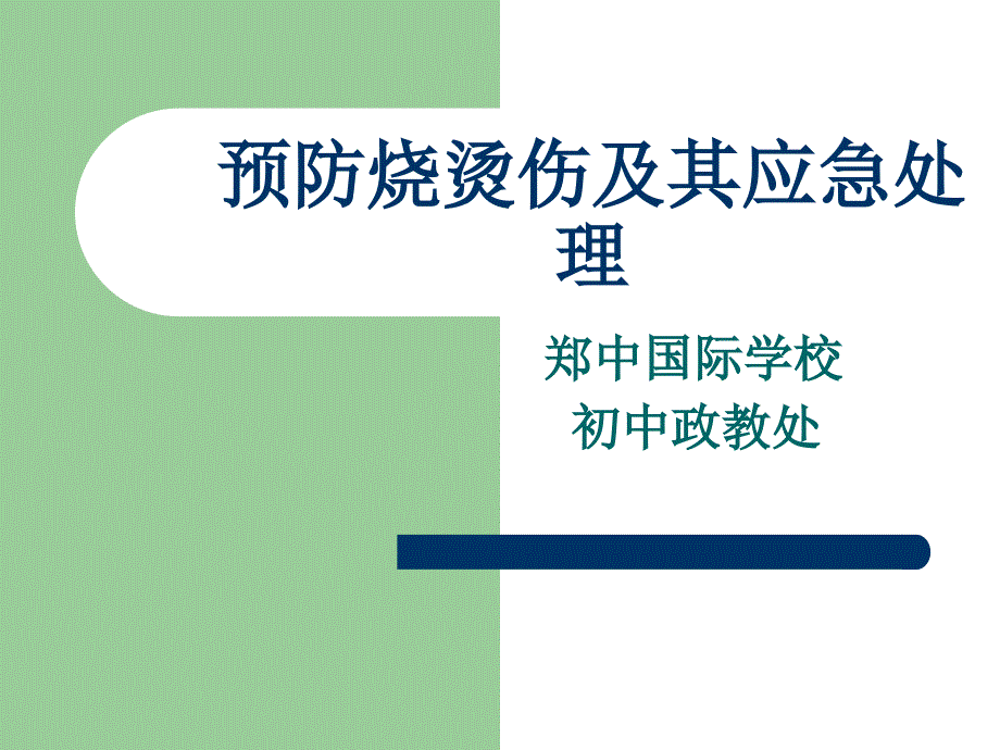 烧烫伤的预防与应急处理_第1页