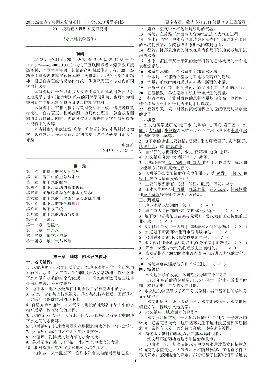 水文地质学基础期末复习资料_第1页