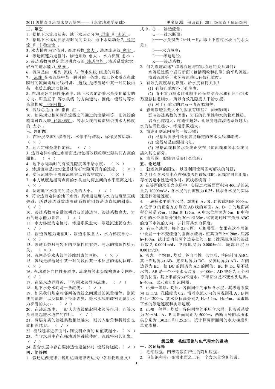 水文地质学基础期末复习资料_第5页