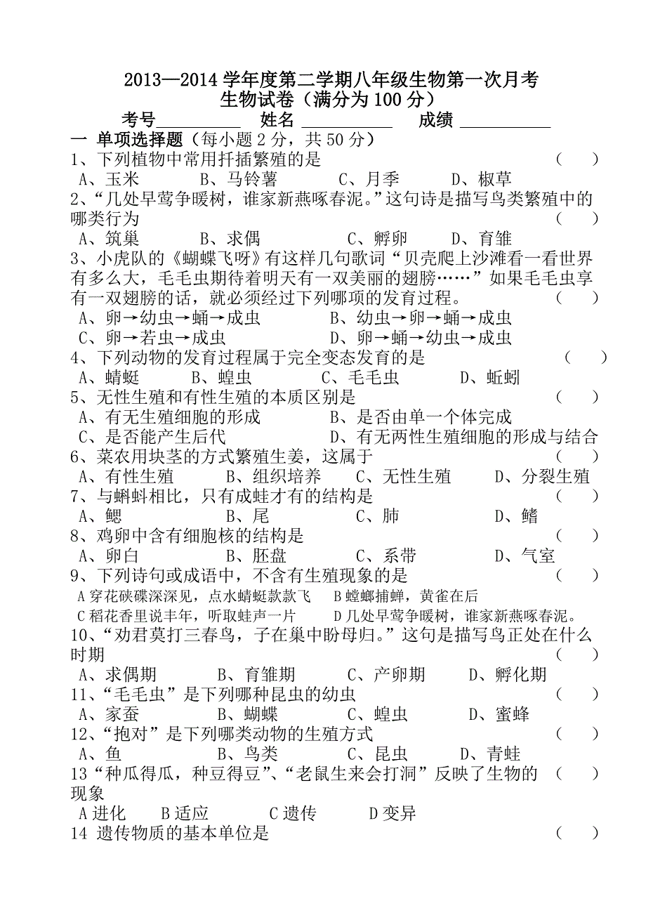 2013—2014学年度第二学期八年级生物第一次月考试卷_第1页