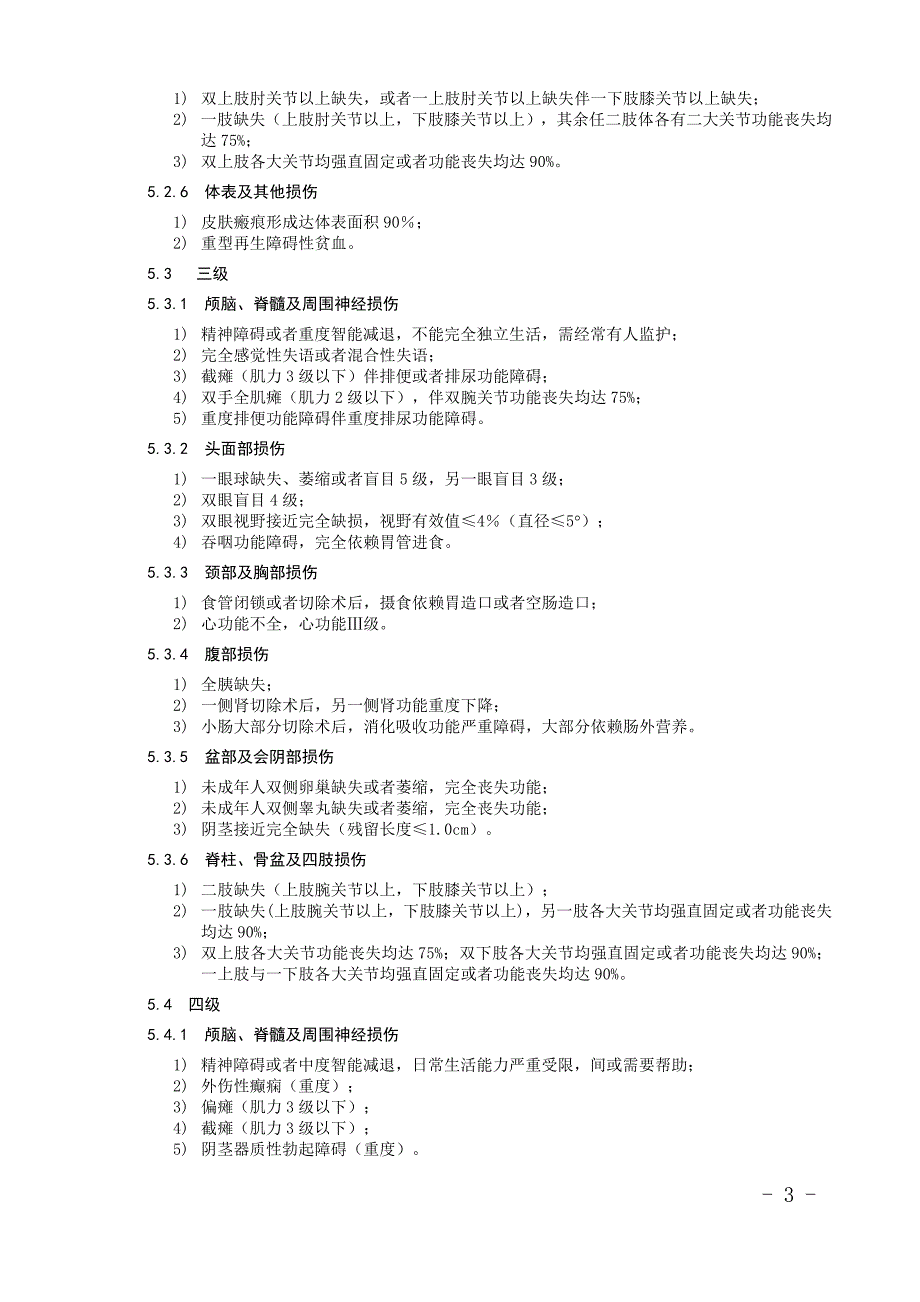 人体损失致残程度分级_第3页