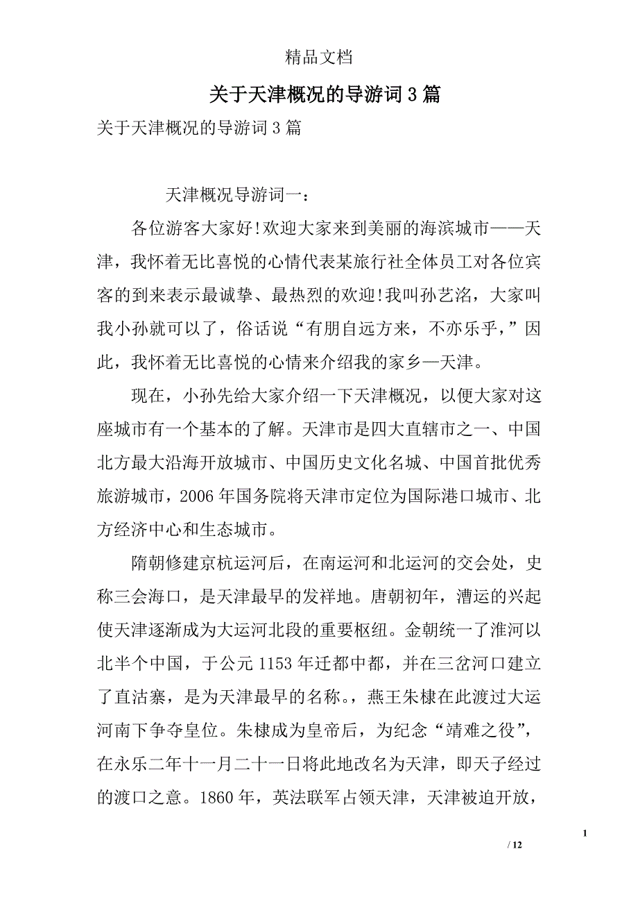 关于天津概况的导游词3篇 精选_第1页