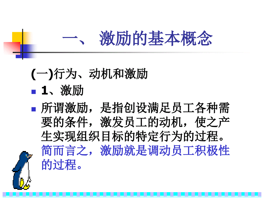 2012年合肥师范学院专升本专业课 第四章 第二节激励_第3页