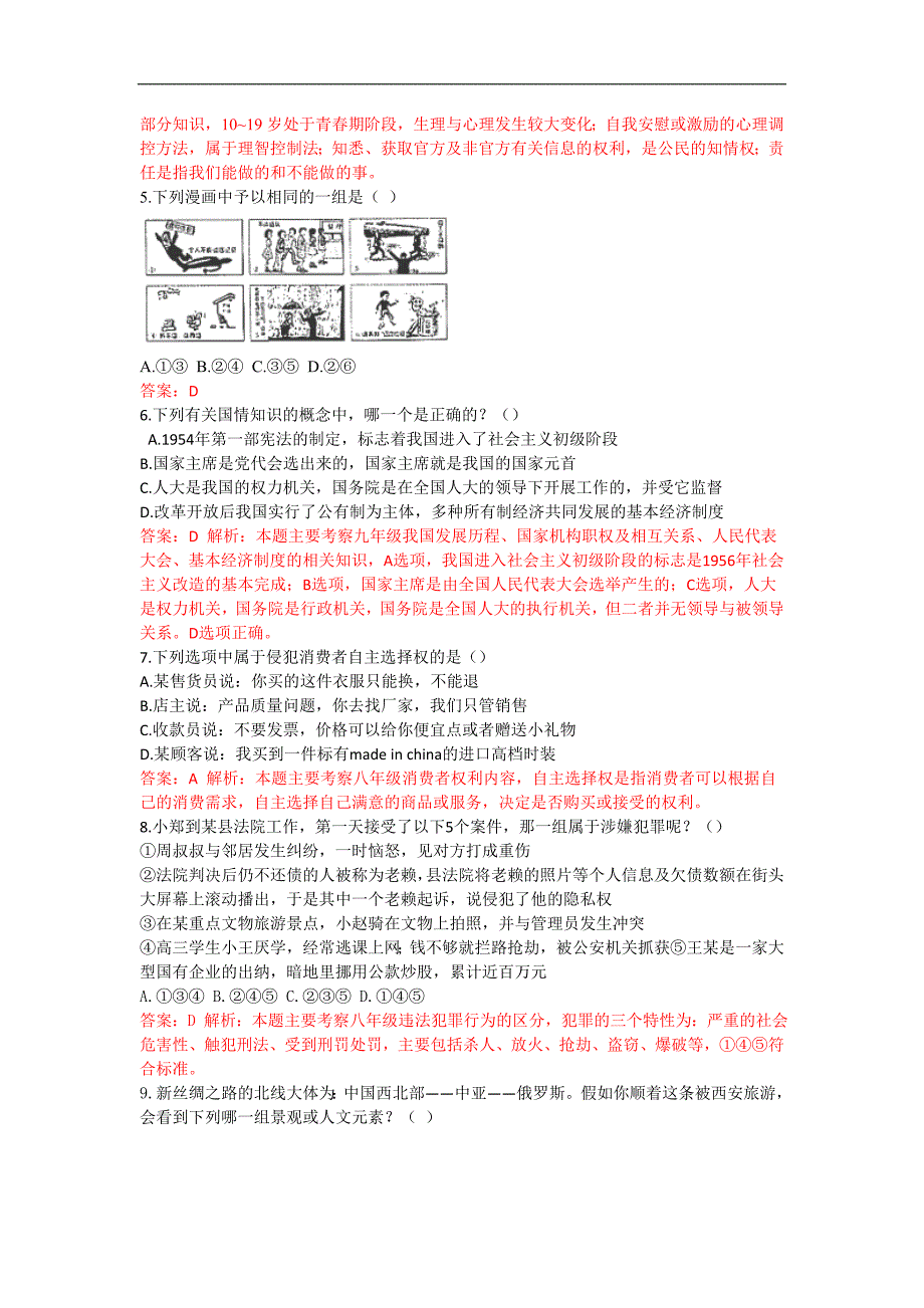 山西省2015年中考政治试题(word版含解析)_第2页