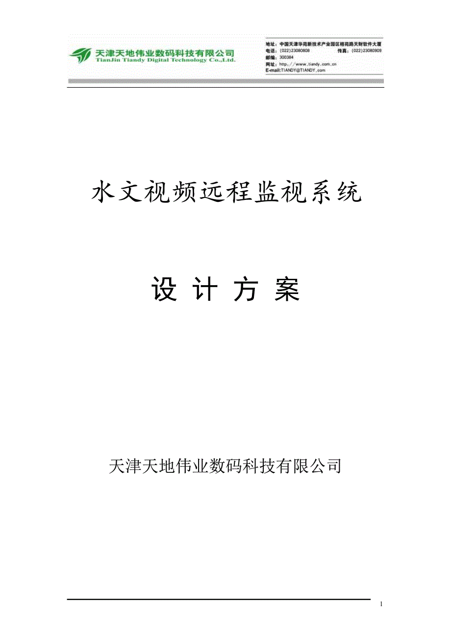 水文视频远程监控系统设计方案(32页)_第1页