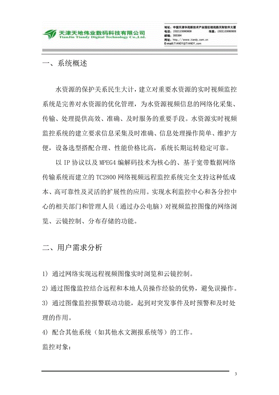 水文视频远程监控系统设计方案(32页)_第3页