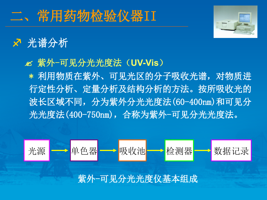 常用药品检验仪器介绍_下_李晓东_第2页