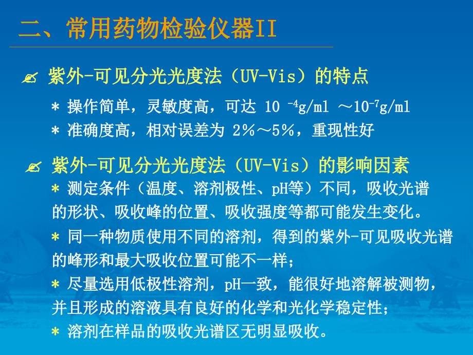 常用药品检验仪器介绍_下_李晓东_第5页