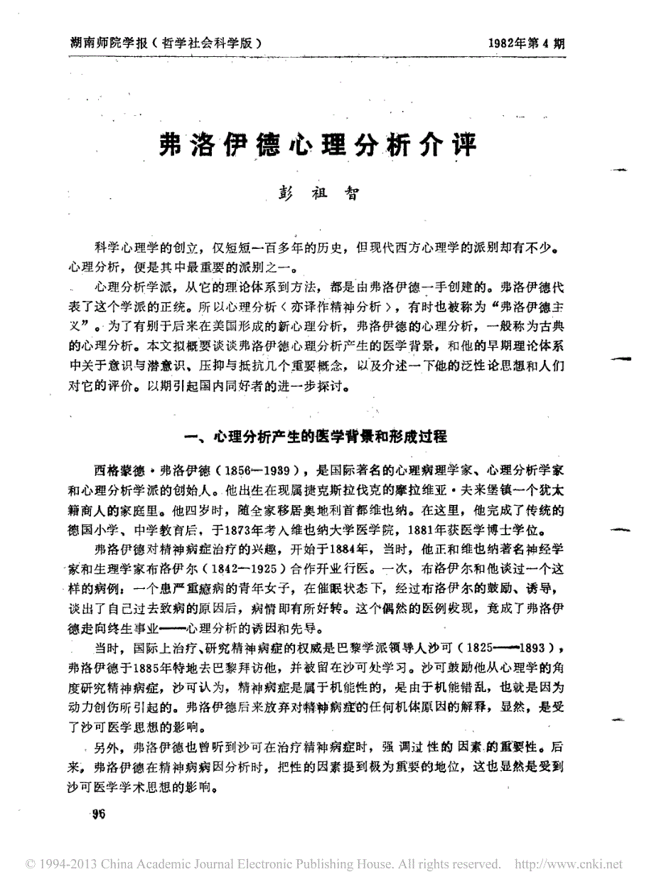 弗洛伊德心理分析介评_彭祖智_第1页