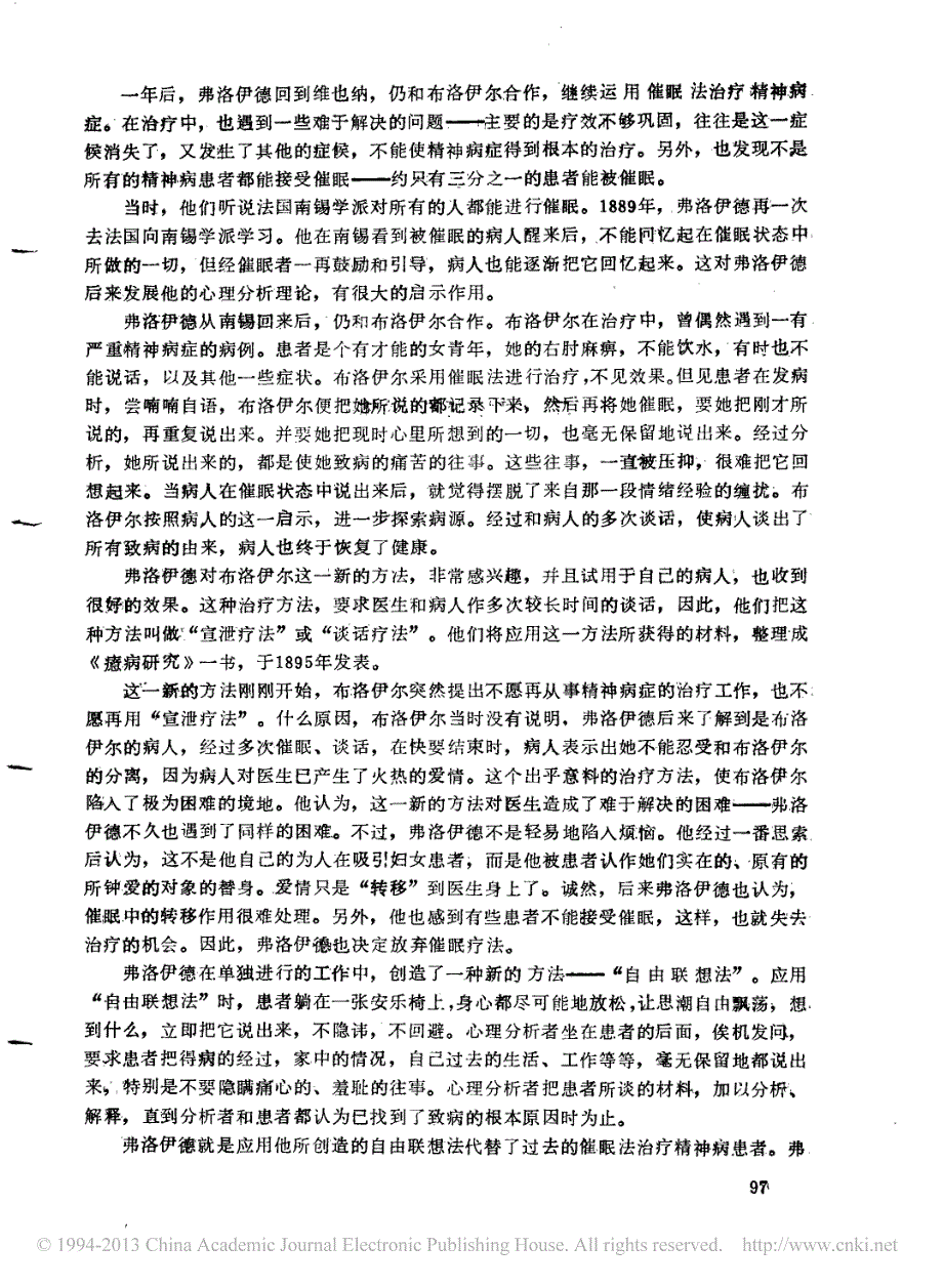 弗洛伊德心理分析介评_彭祖智_第2页