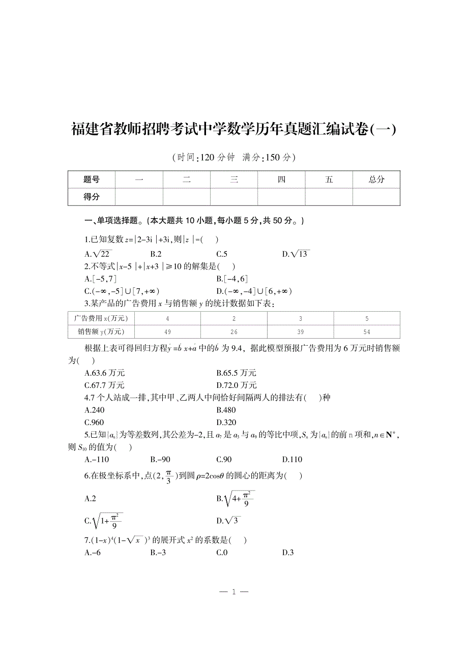 福建省教师招聘考试历年中学数学试卷_第1页