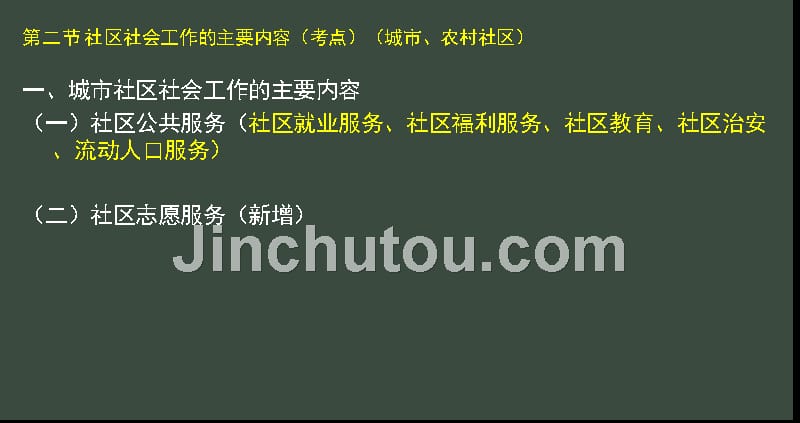 社工实务初级第十二章 社区社会工作(冲刺)_第5页