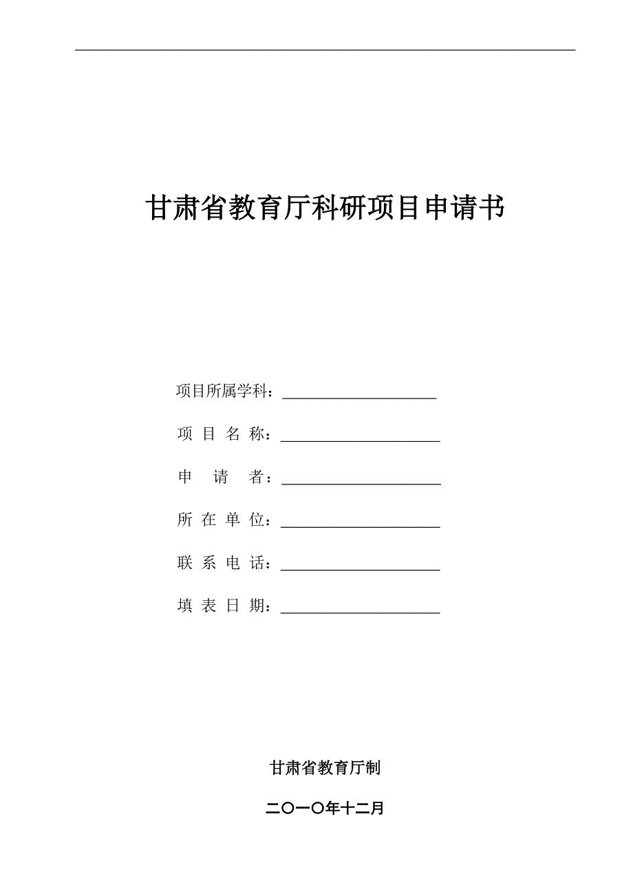 甘肃省教育厅科研项目申请书_第1页