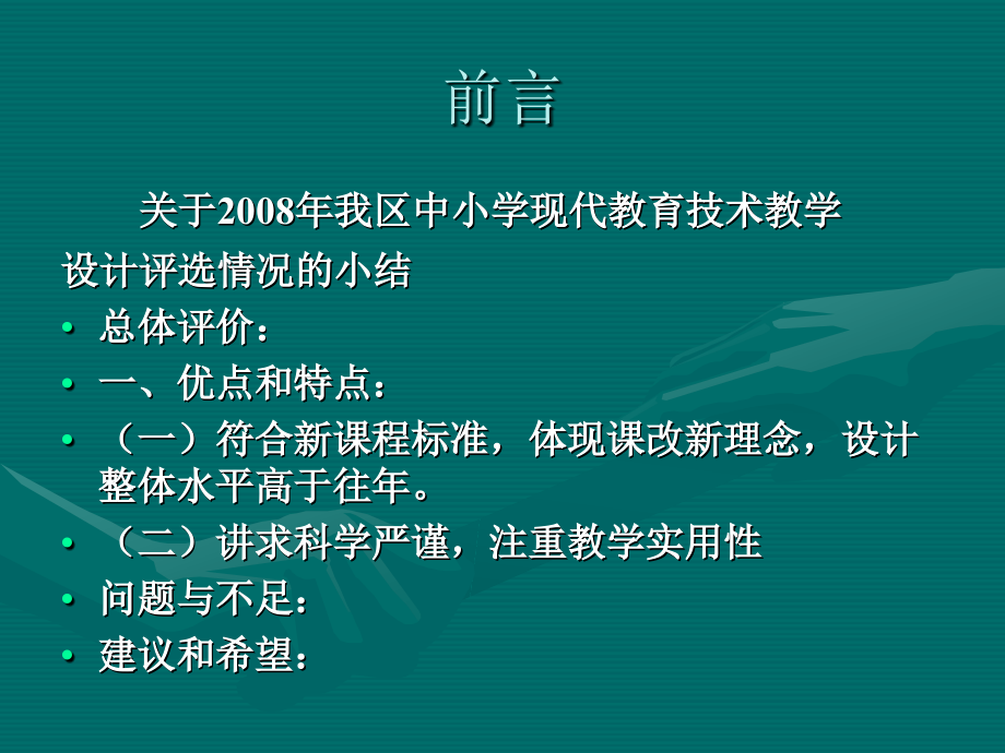 新课程标准下如何上（设计、评价）好现代技术的一堂课_第2页