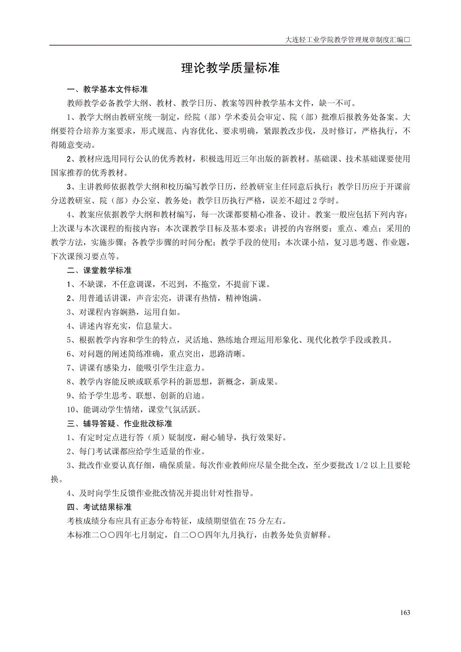 大连轻工业学院教学管理规章制度汇编_第1页