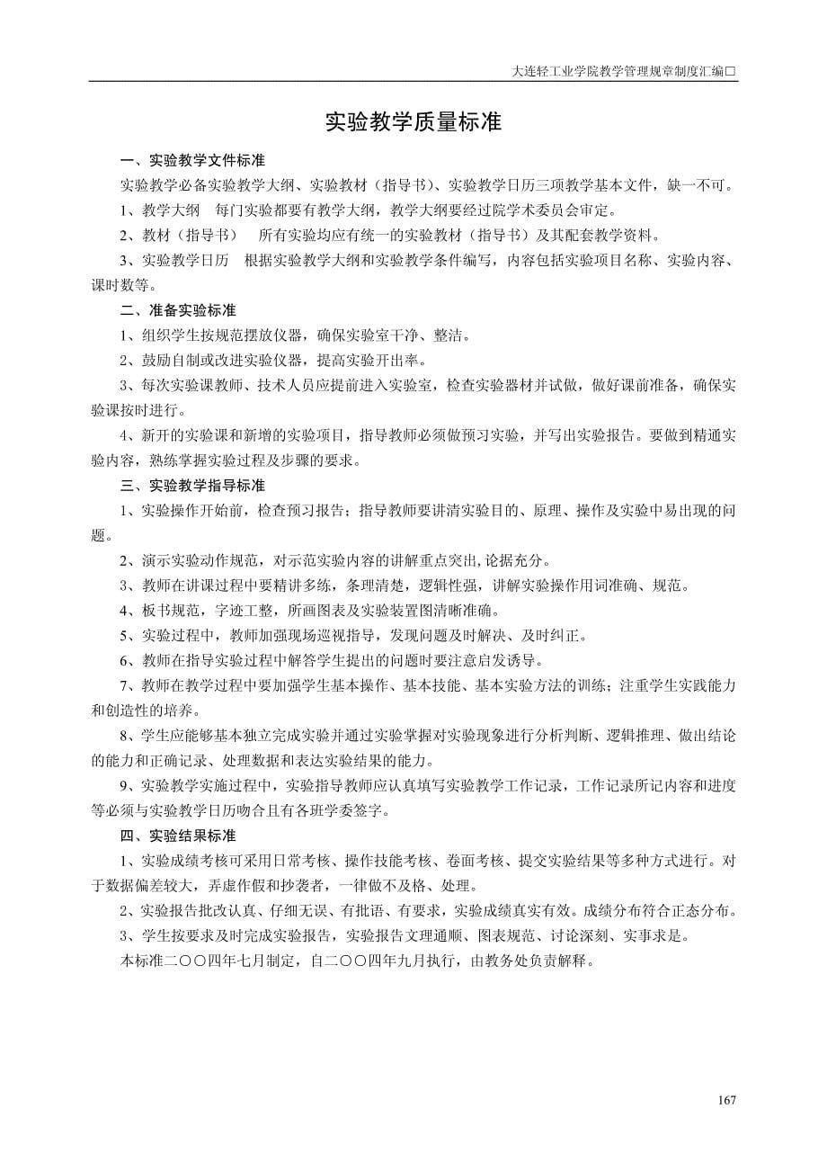 大连轻工业学院教学管理规章制度汇编_第5页