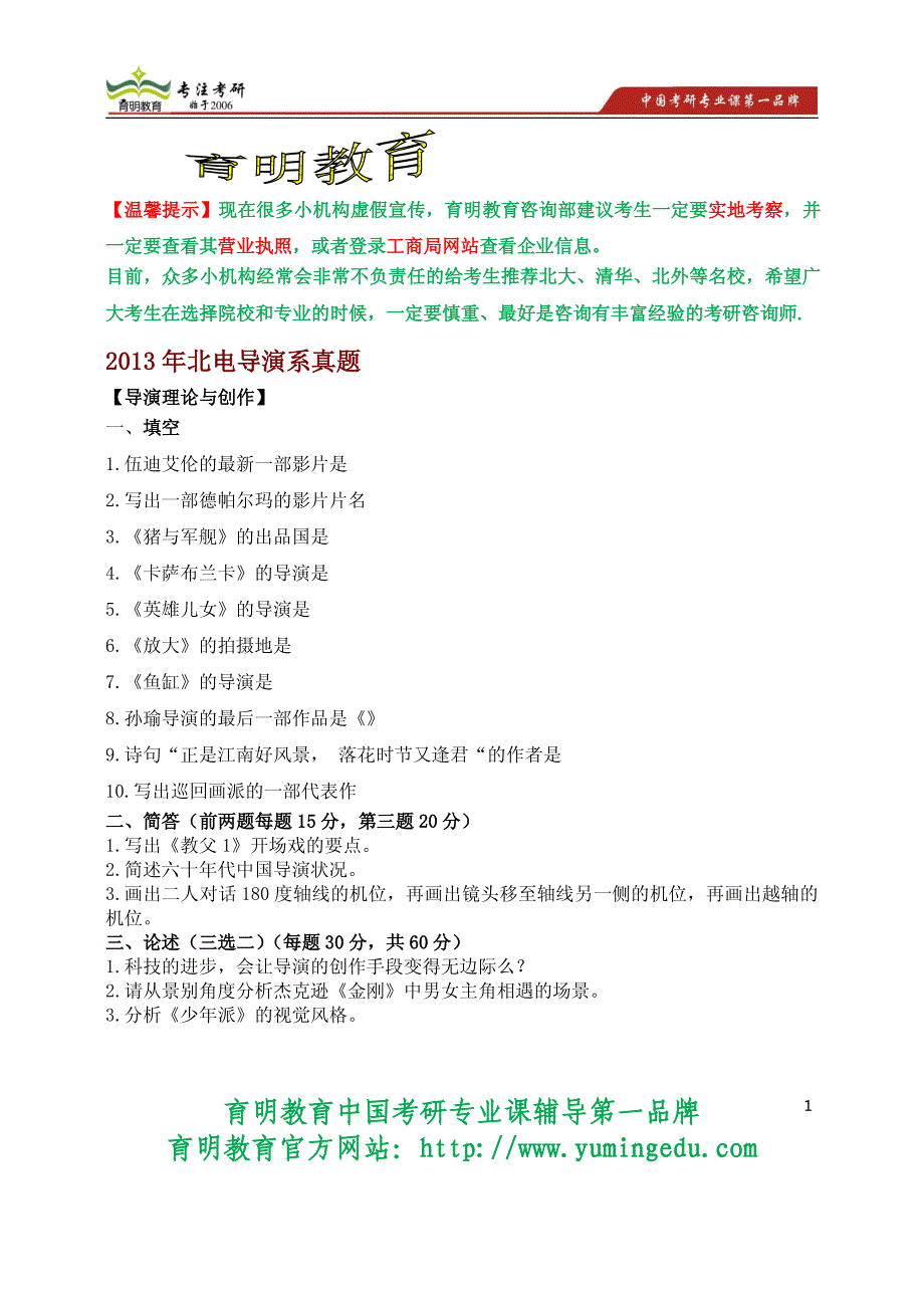 2013年北京电影学院导演系考研真题_第1页