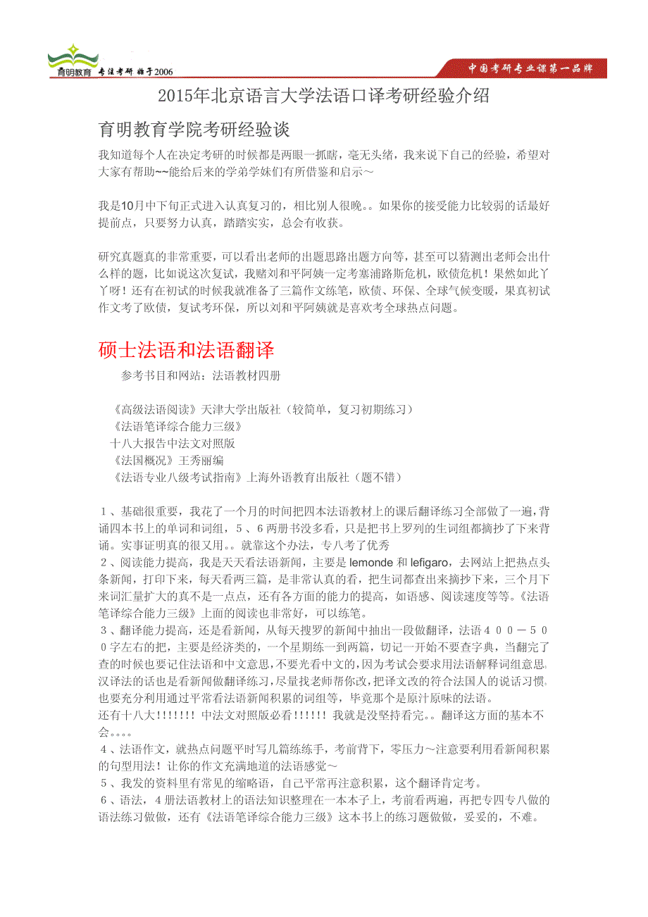 2015年北京语言大学法语翻硕法语口译考研经验考试招生人数及复试分数线_第1页