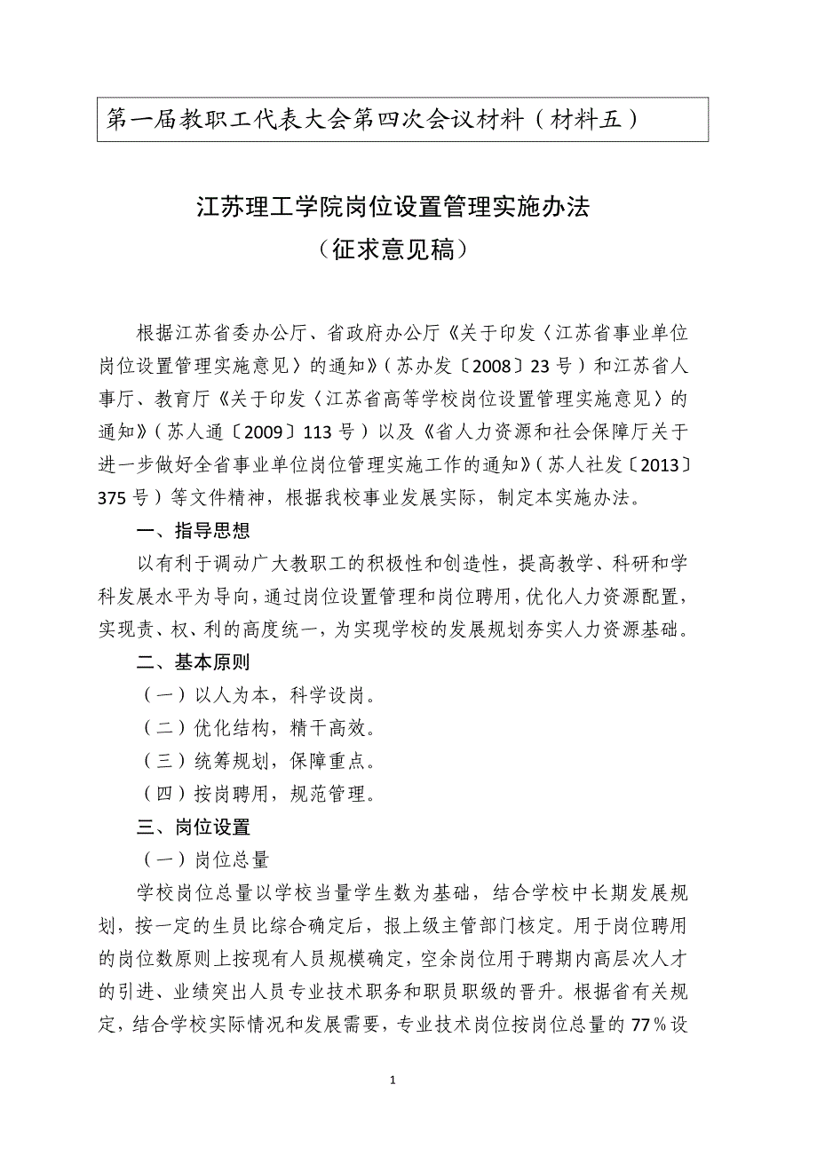 江苏理工学院岗位设置管理实施办法（征求意见稿）_第1页