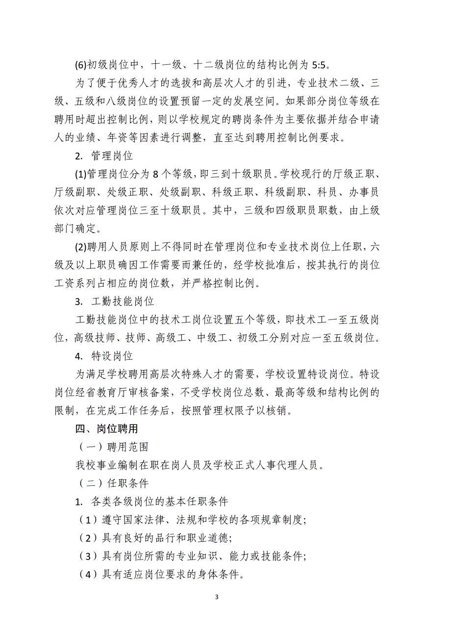 江苏理工学院岗位设置管理实施办法（征求意见稿）_第3页