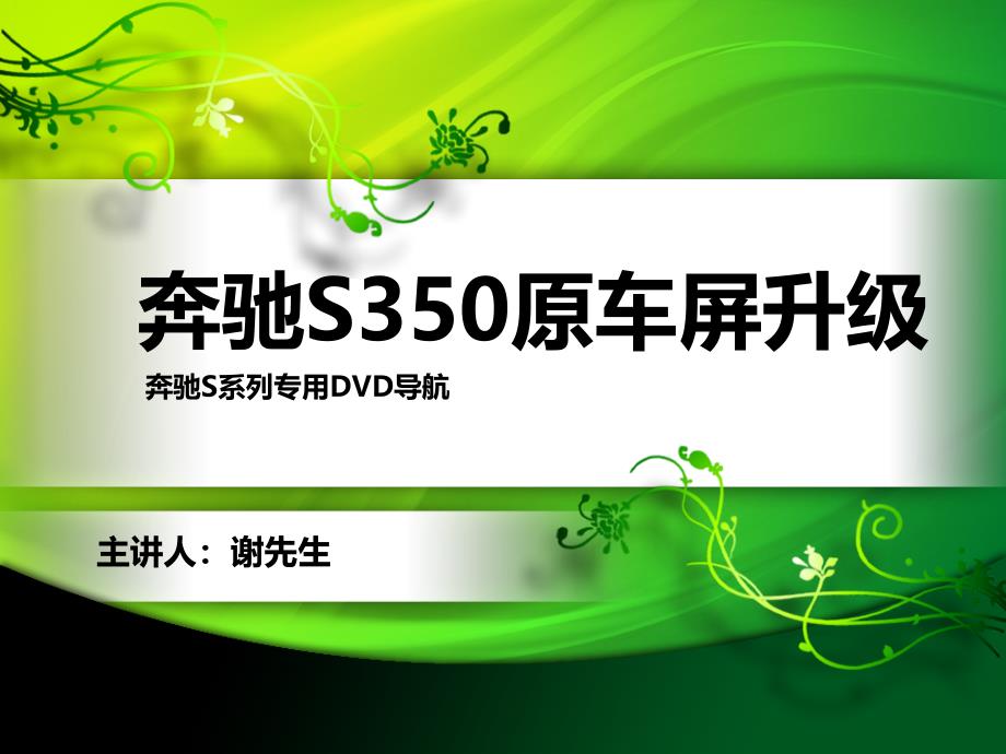 奔驰s350原车屏升级加装导航_第1页