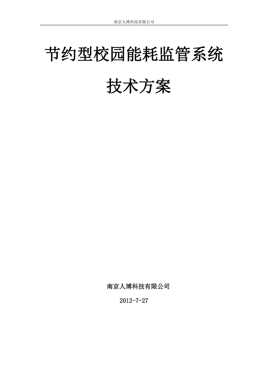 节约型校园节能监管系统技术方案_第1页