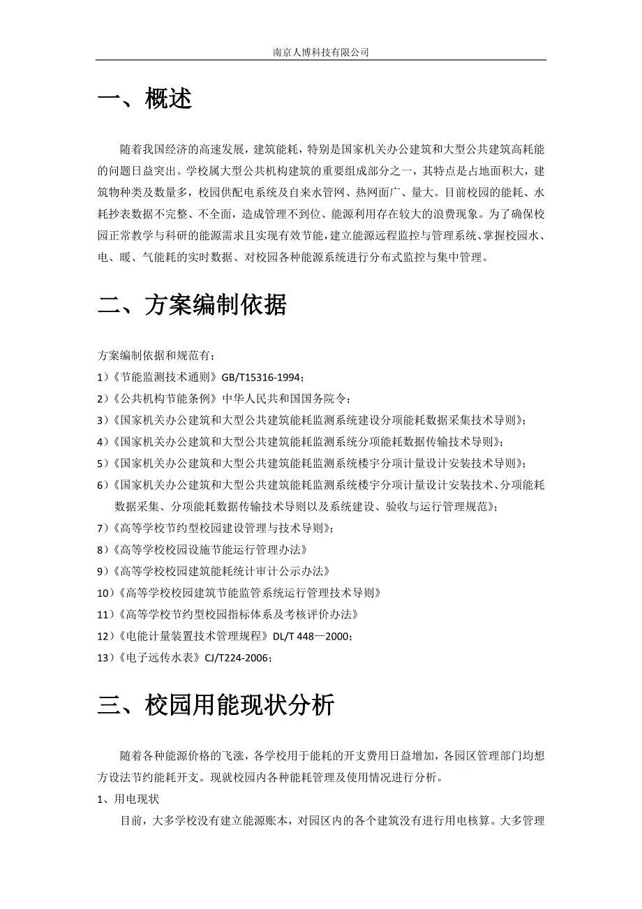 节约型校园节能监管系统技术方案_第3页