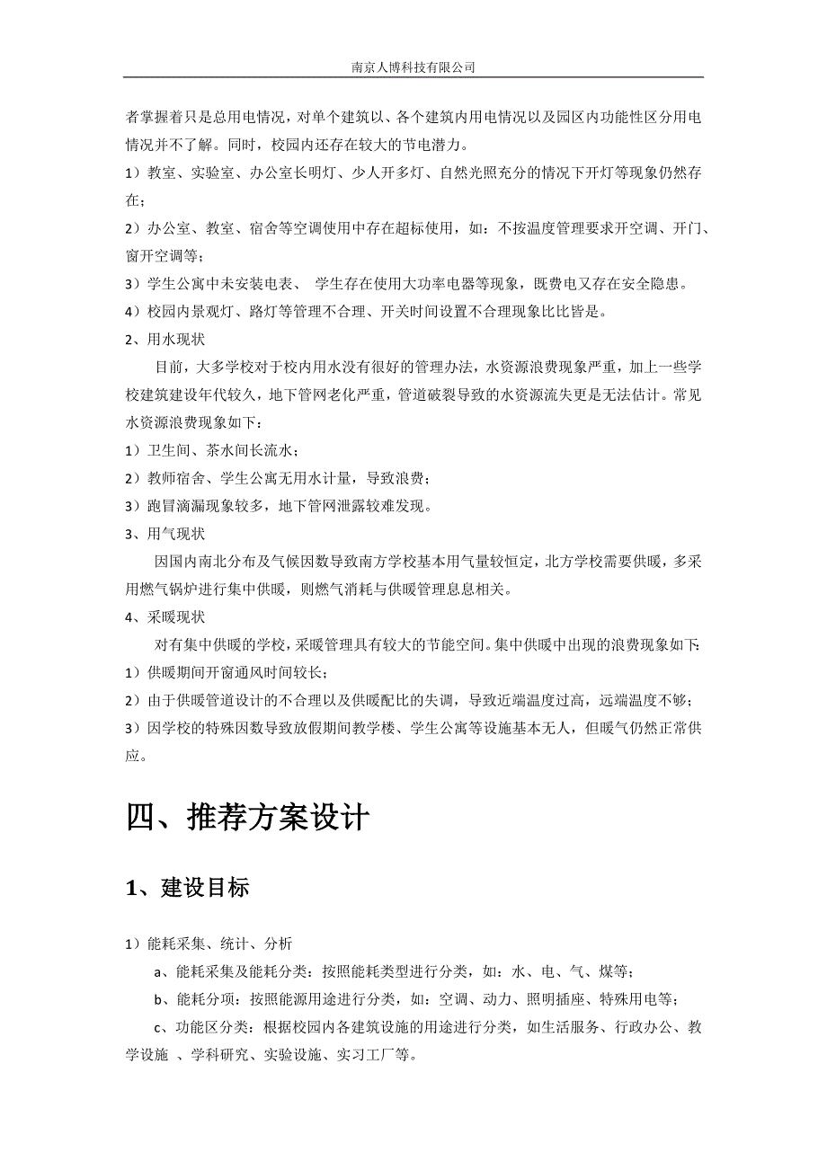 节约型校园节能监管系统技术方案_第4页