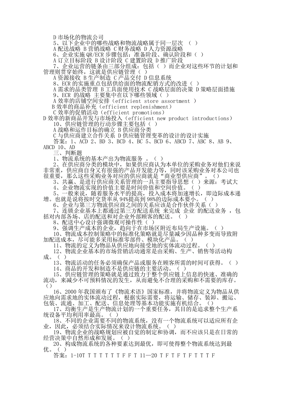 2011年助理物流师考试试题_第3页