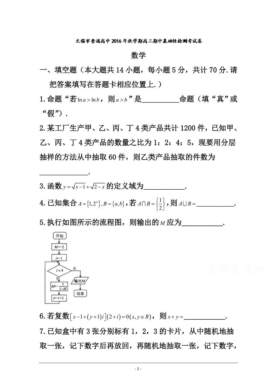 江苏省无锡市普通高中2017届高三上学期期中考试数学试题及答案_第1页