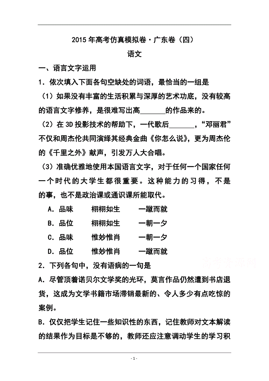 2015年 广东卷高考仿真模拟卷（四）语文试题及答案_第1页