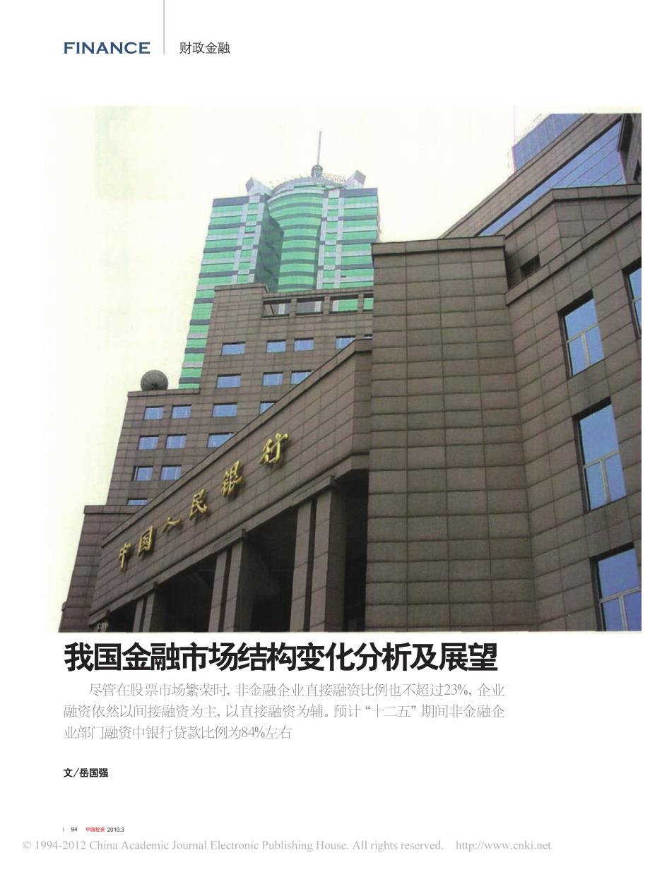 我国金融市场结构变化分析及展望_第1页