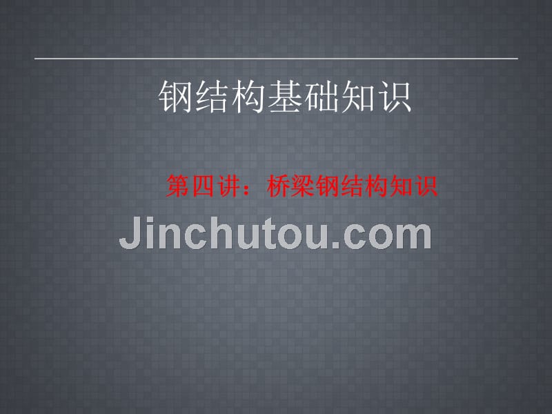 钢结构基础知识第4章_第1页