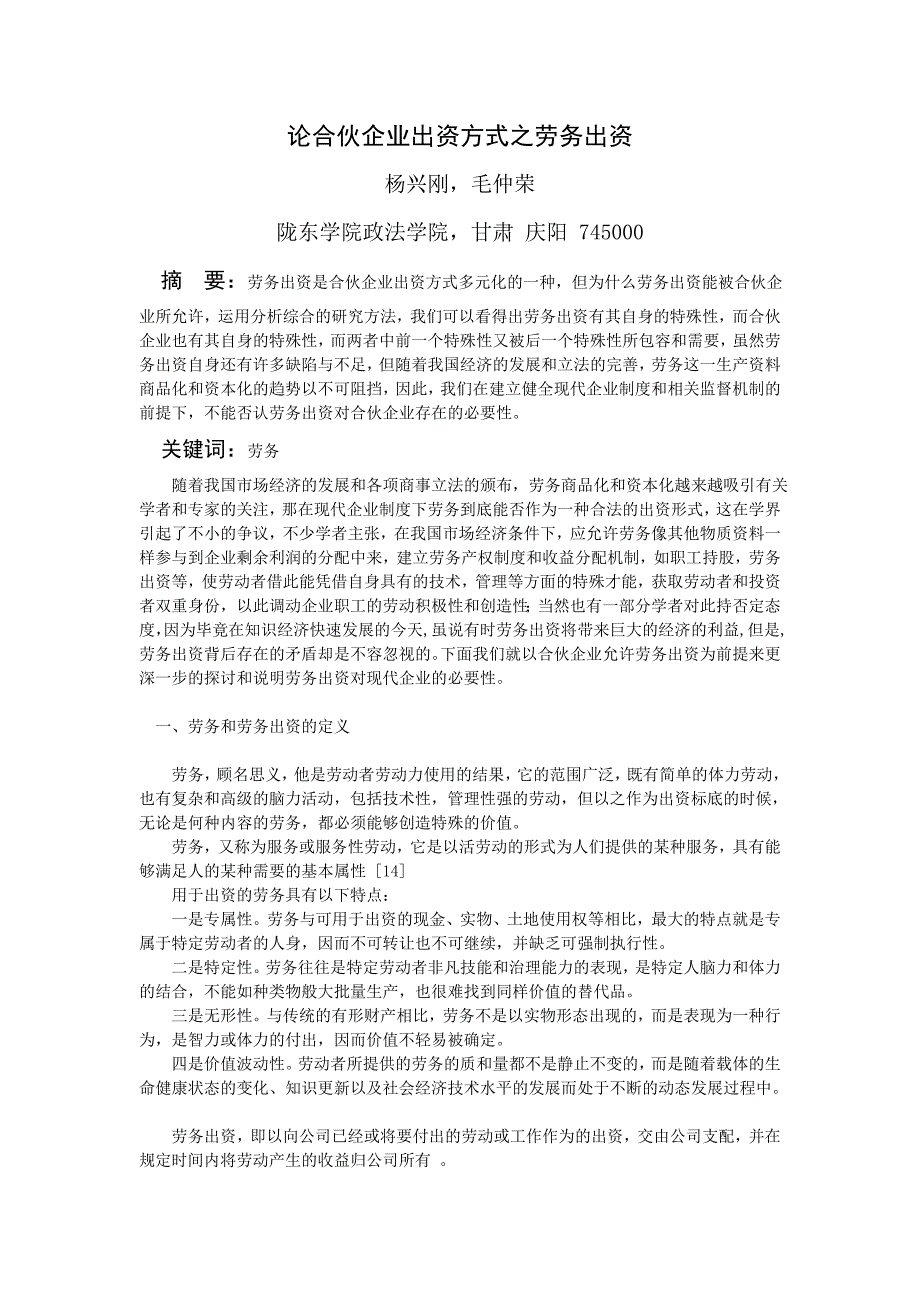 论合伙企业出资方式之劳务出资_第1页