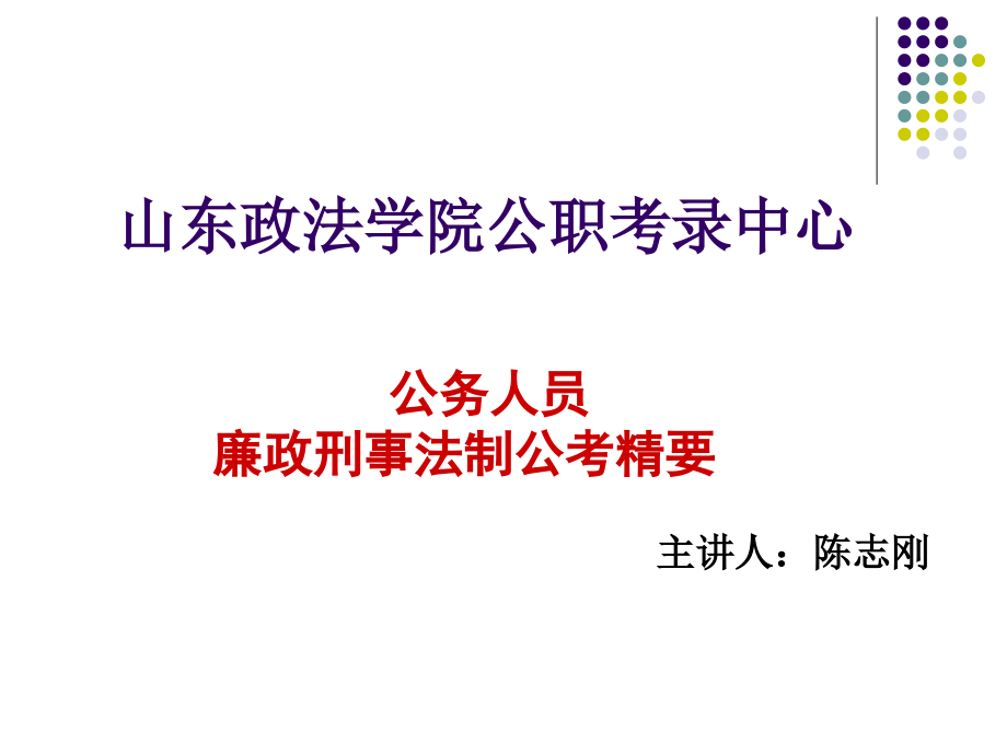 公务员考试课件——刑事法制精要_第1页