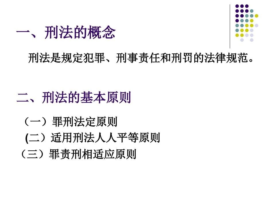 公务员考试课件——刑事法制精要_第5页