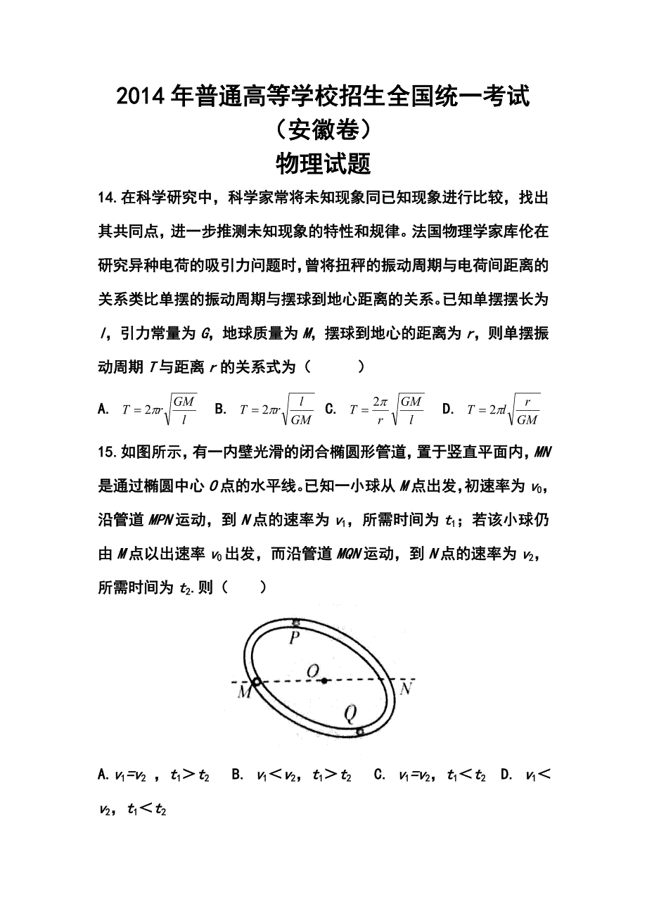2014年安徽卷高考物理真题及答案_第1页