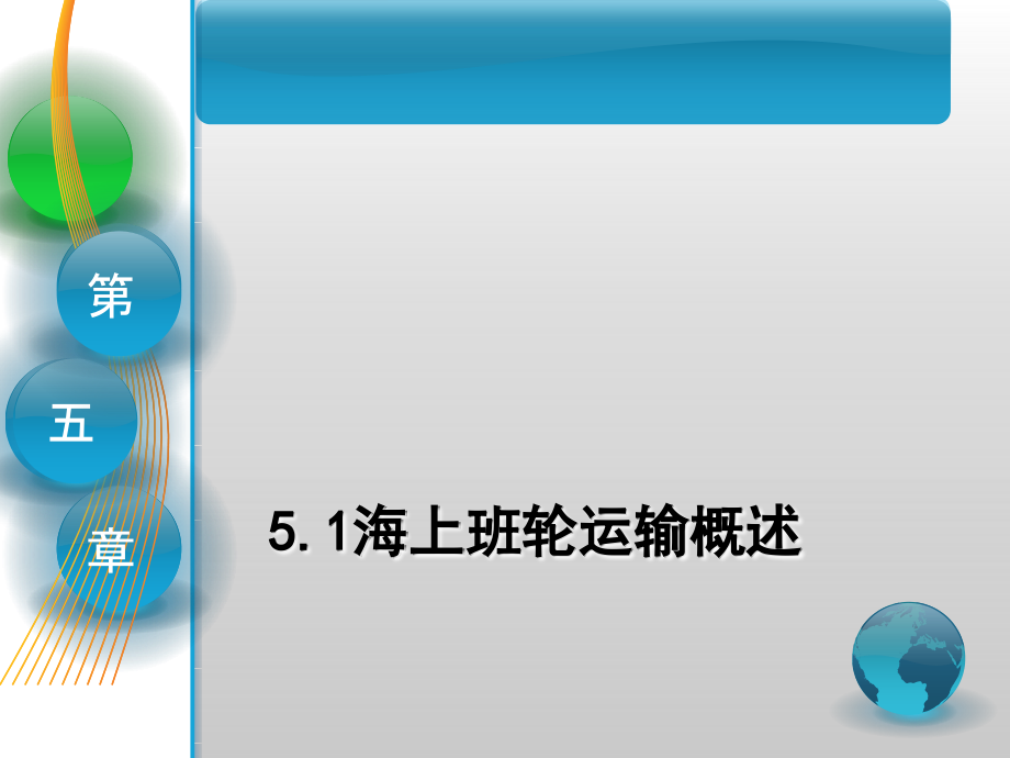 国际货运代理课件 第五章 班轮货运代理操作实务_第3页