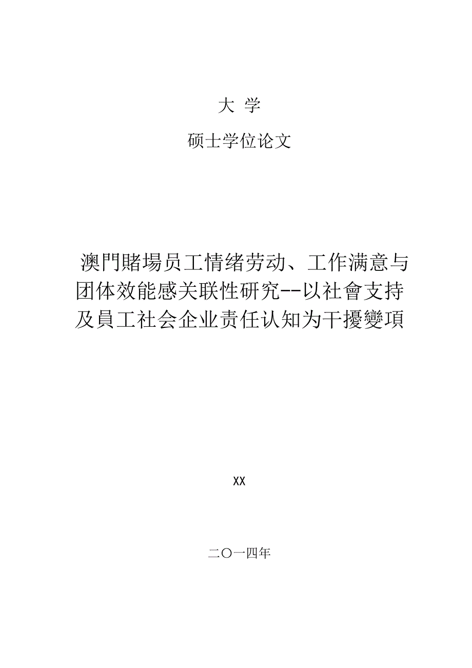 工作满意与团体效能感关联性研究-以社会支持及员工_第1页