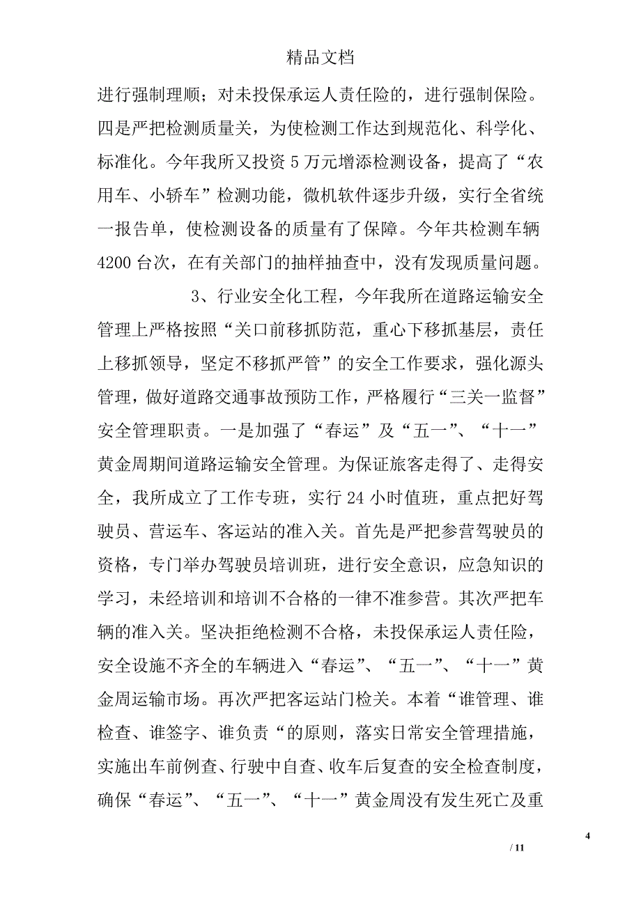 xx年度市运管所工作总结精选_第4页