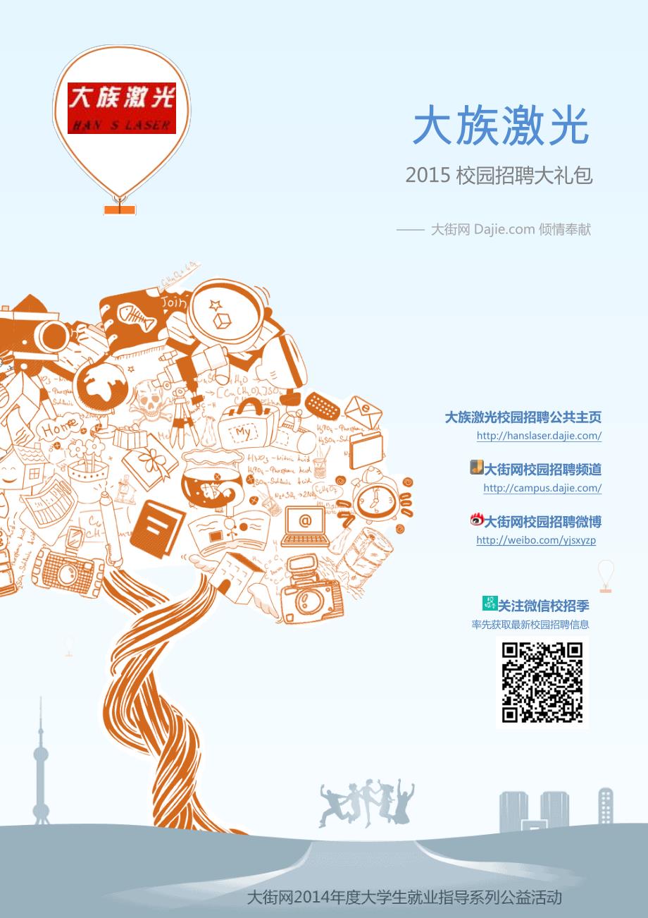 大族激光2015校园招聘_大街网制作 @大街网_第1页