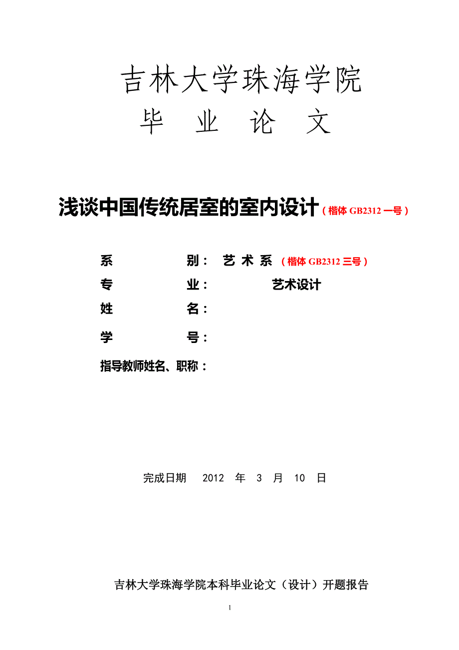 浅谈中国传统居室的室内设计_第1页