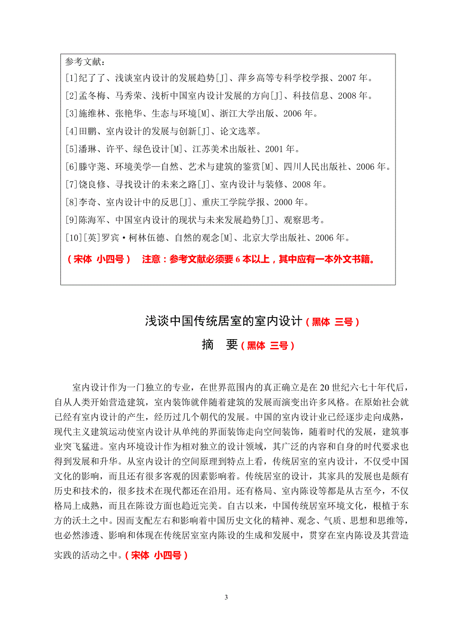 浅谈中国传统居室的室内设计_第3页