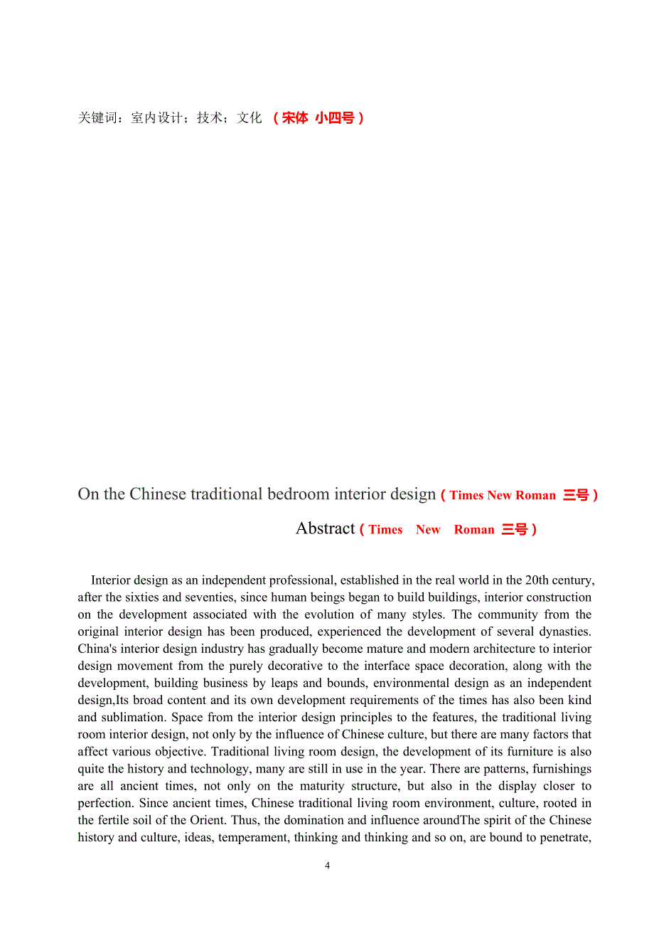 浅谈中国传统居室的室内设计_第4页