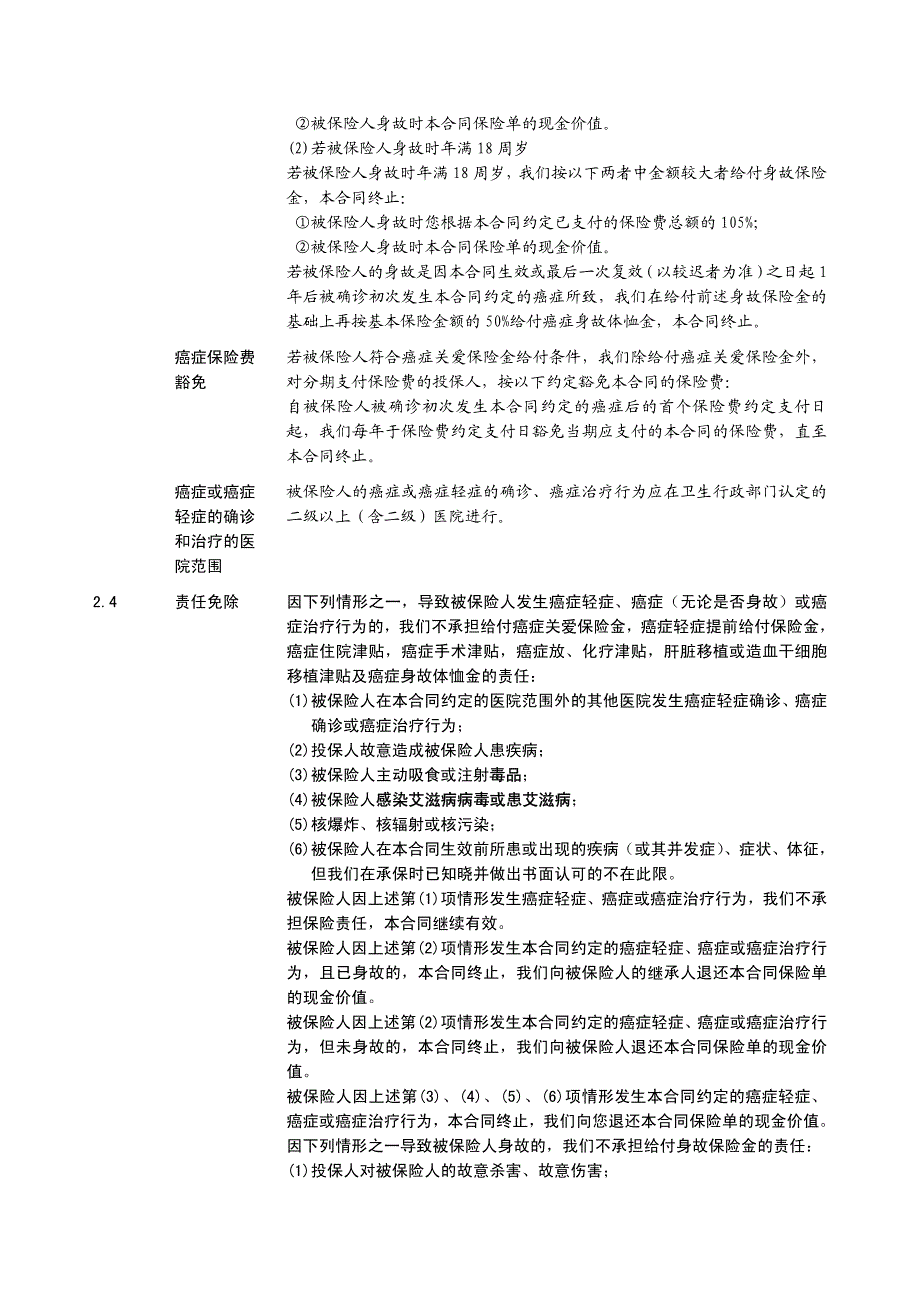 守护安康防癌疾病保险条款_第4页